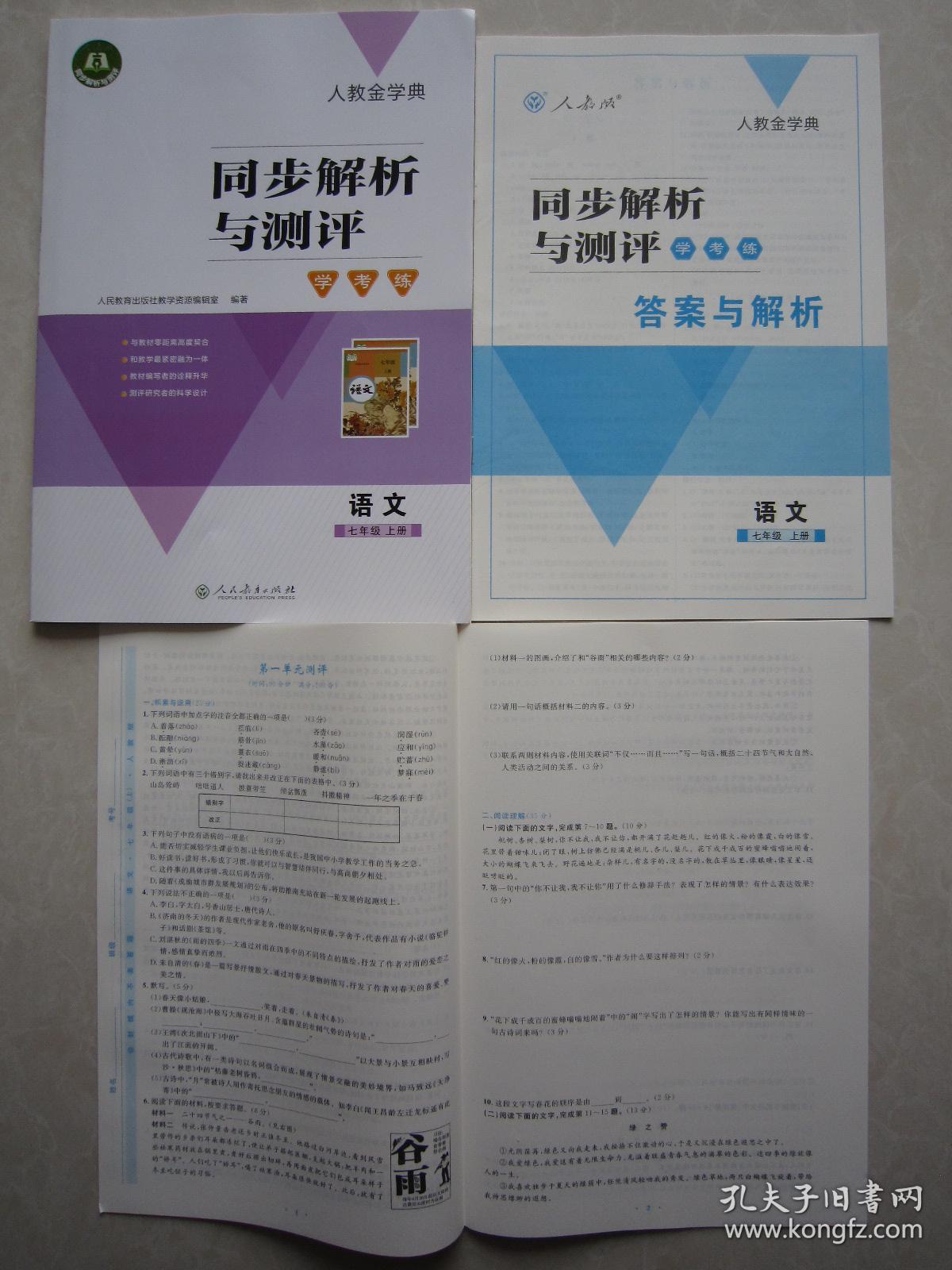 2019秋正版同步解析与测评语文7七年级上册人教版附答案测评卷