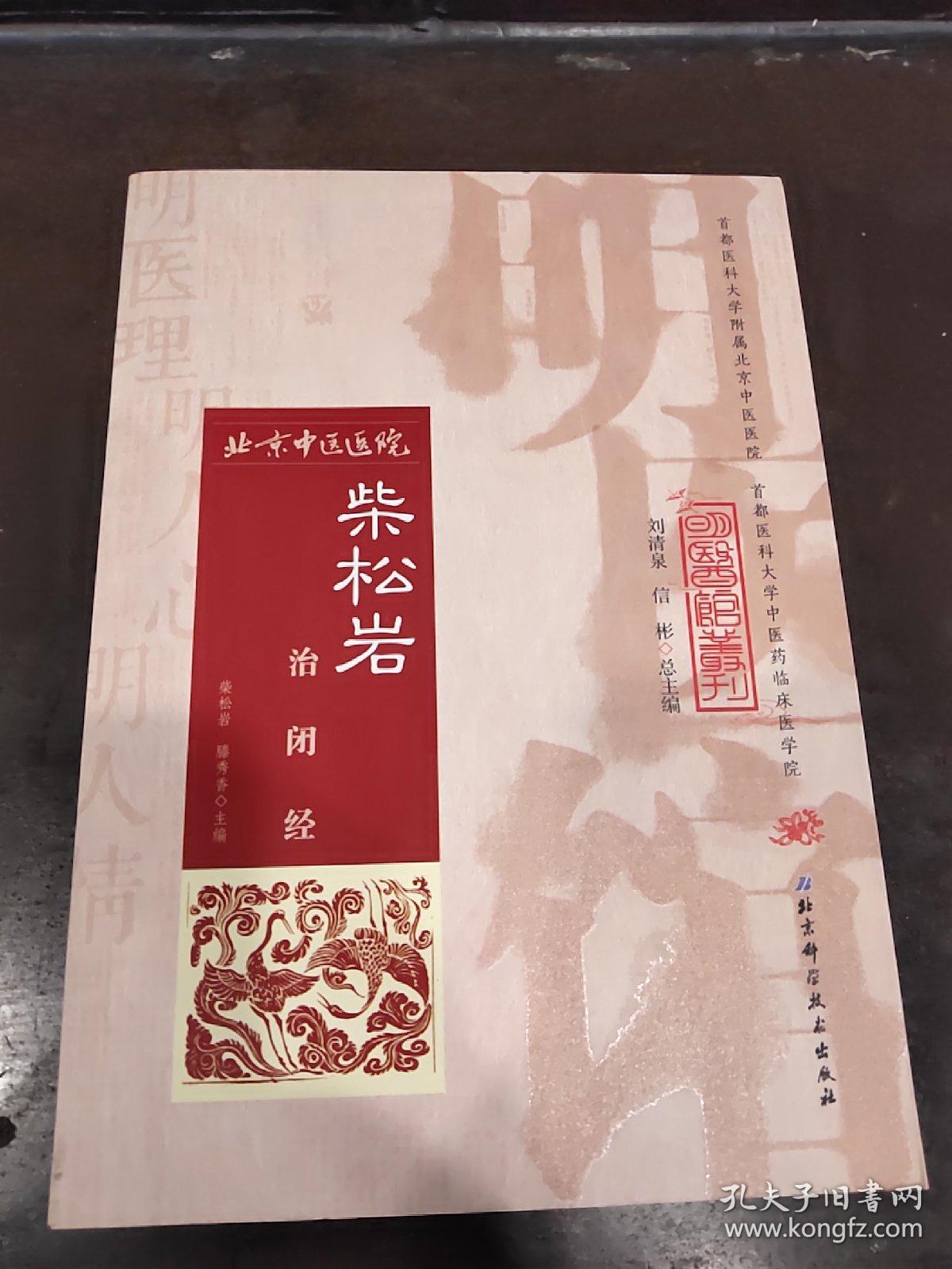 明医馆丛刊2柴松岩治闭经