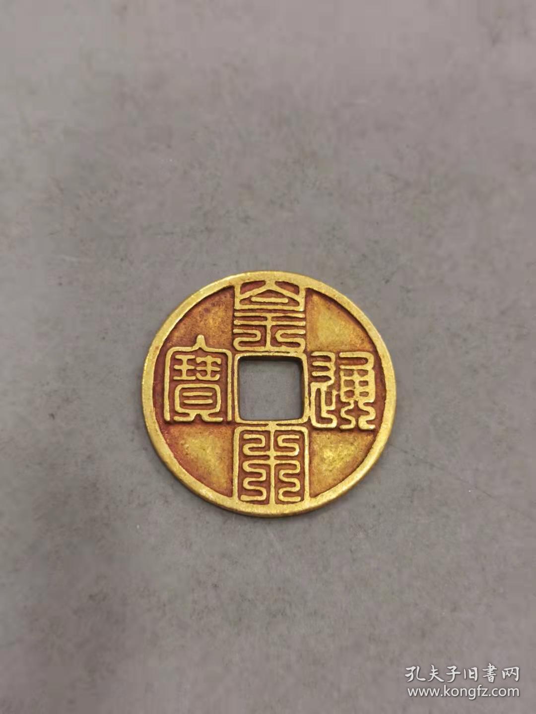美品老纯金币皇宋通宝小平九叠篆纯金币重量4.46克