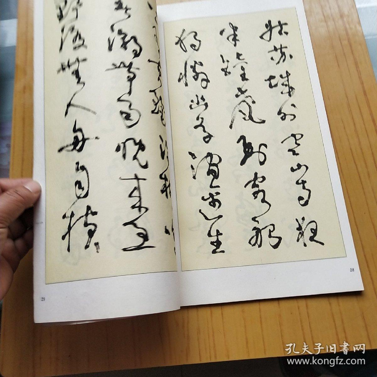草书字帖1987黎凡书唐诗二十五首黎凡签名铃印