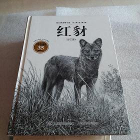 沈石溪动物小说经典爱藏版红豺