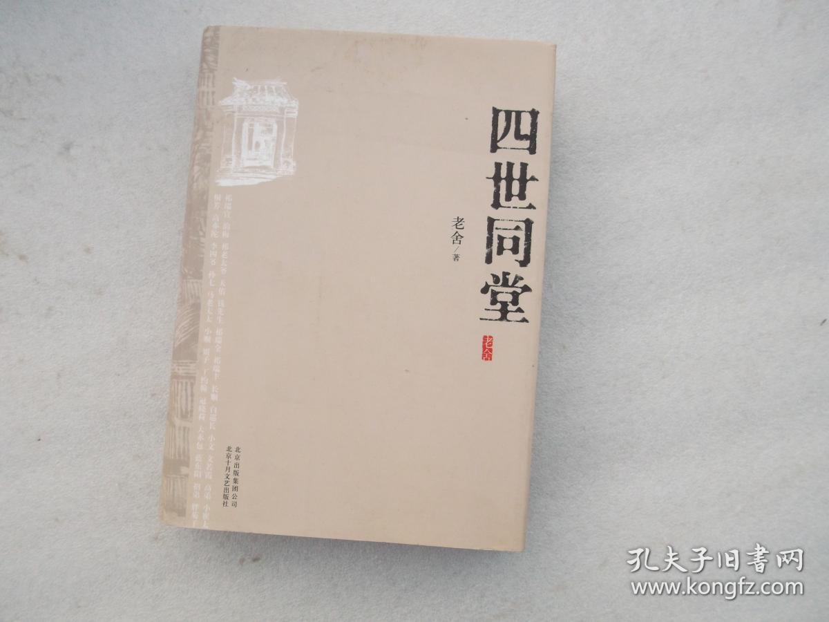 四世同堂
