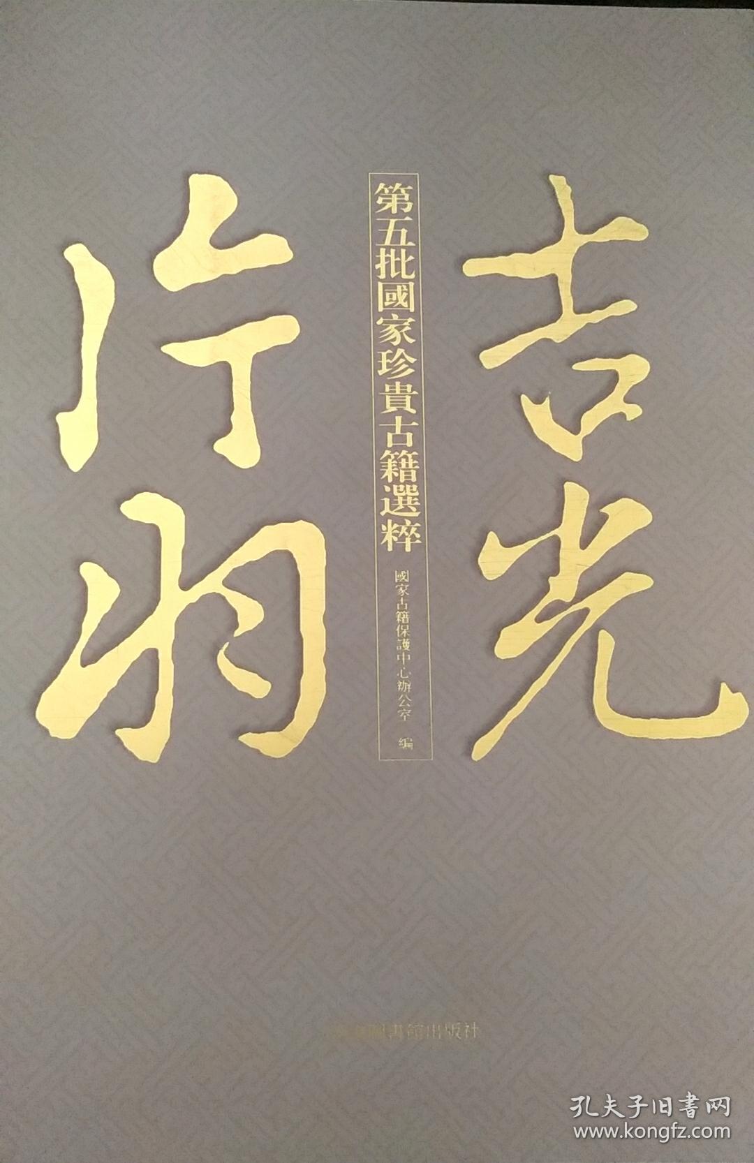 吉光片羽——第五批国家珍贵古籍选粹