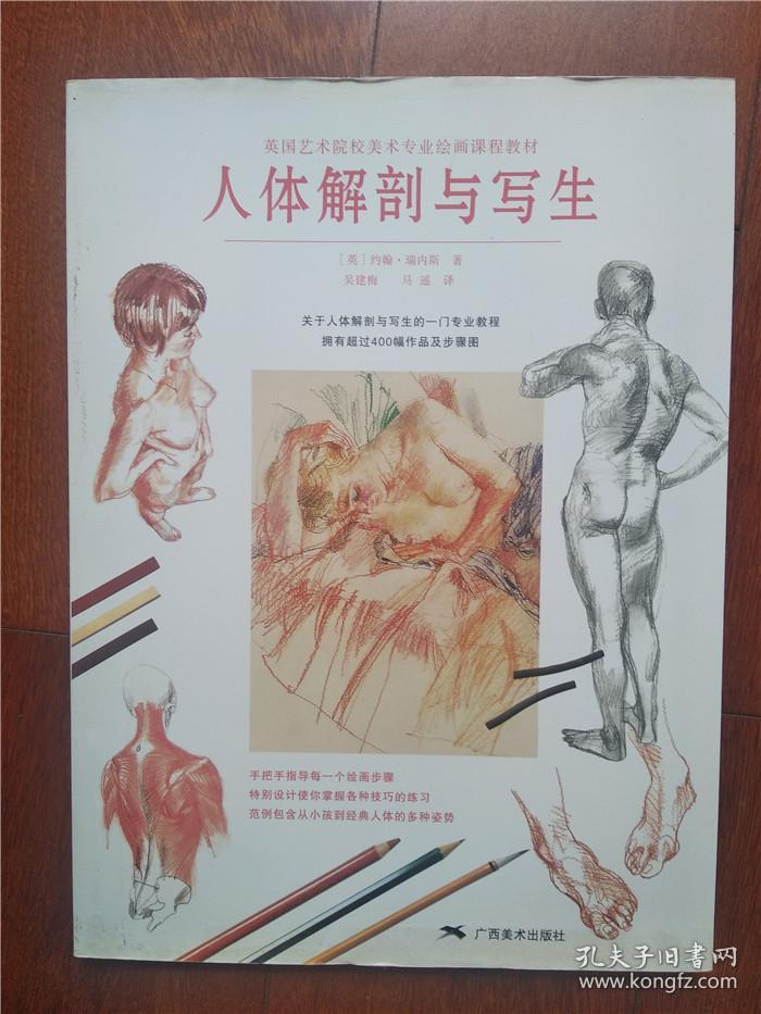 全新正版 人体解剖与写生 英国艺术院校美术专业绘画课程教材 关于