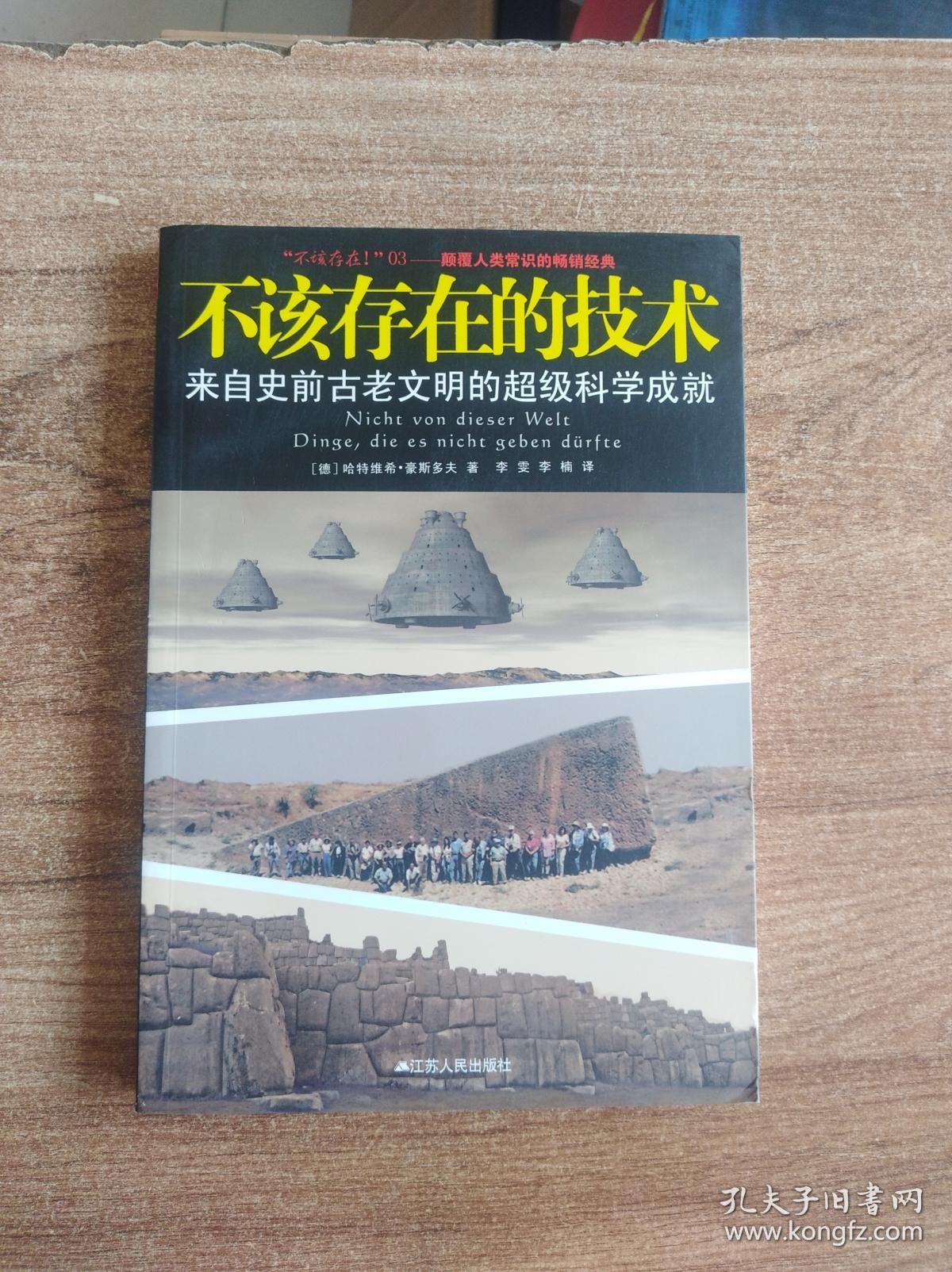 不该存在的技术:来自史前古老文明的超级科学成就