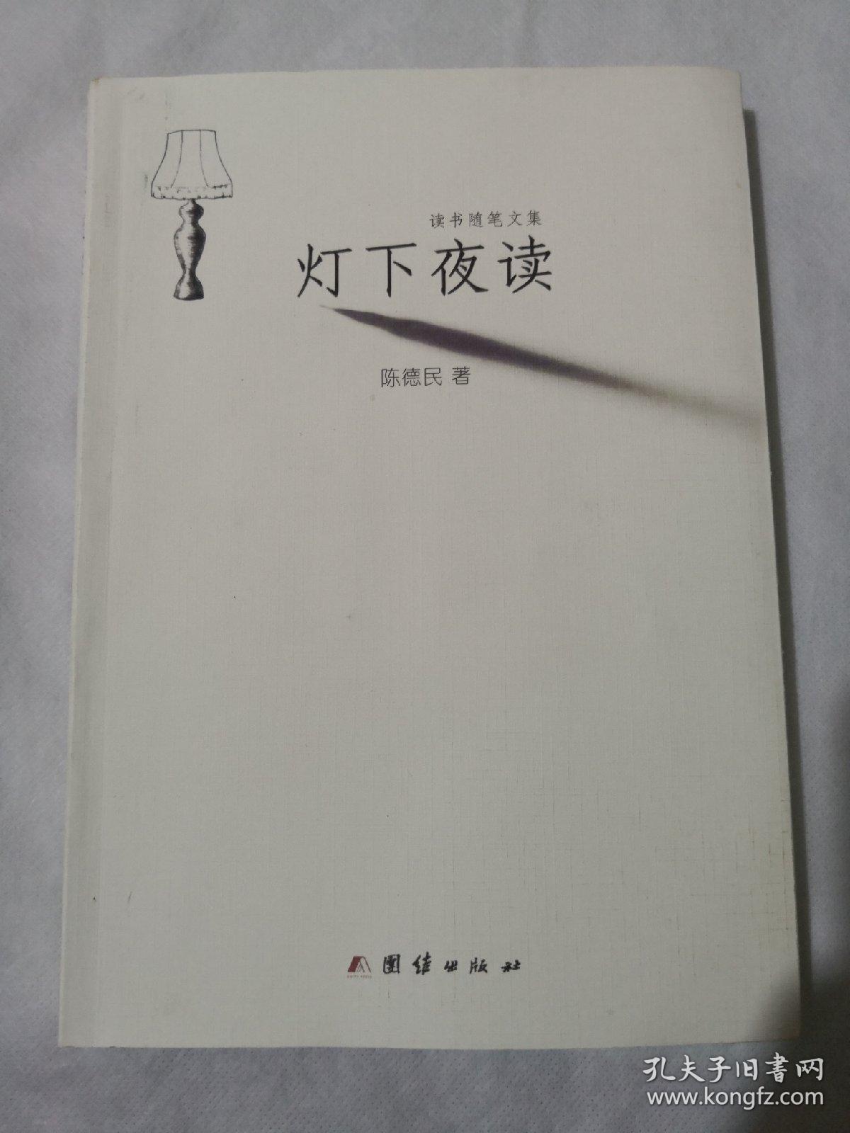 灯下夜读—读书随笔文集