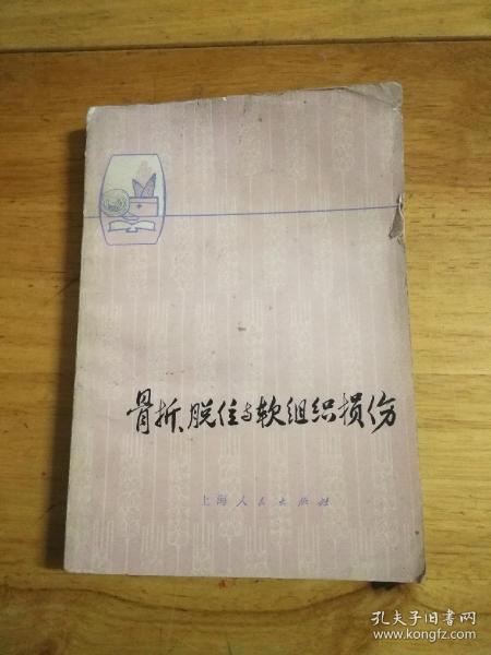 骨折 脱位与软组织损伤(1975年出版)