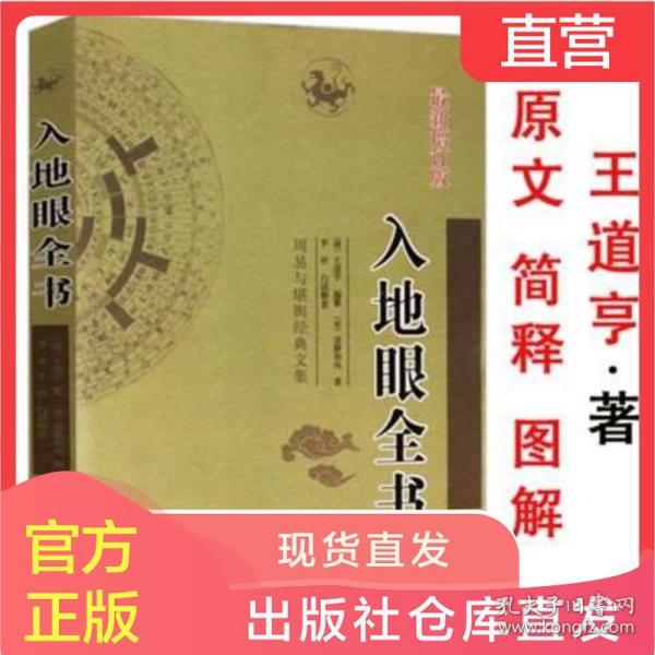 [入地眼全书白话] 图书价格_书籍图片_网购评论_孔夫子旧书网