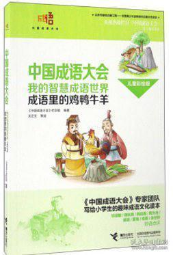 鸡鸭什么成语_成语故事简笔画