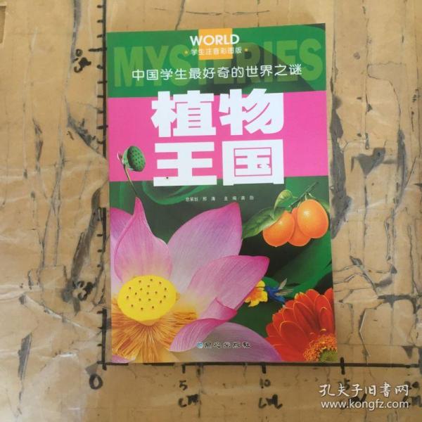 植物王国