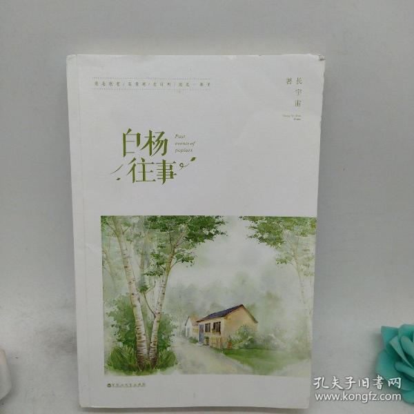 白杨往事