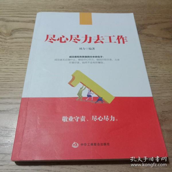 尽心尽力去工作