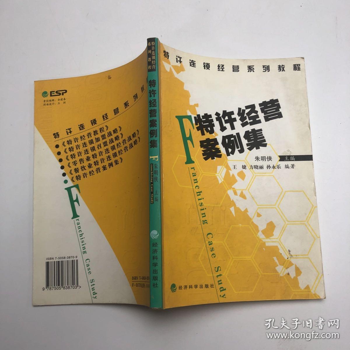 特许连锁经营系列教程特许经营案例集