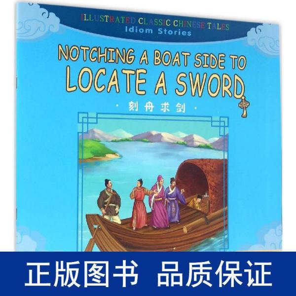 方什么舟成语_成语故事图片