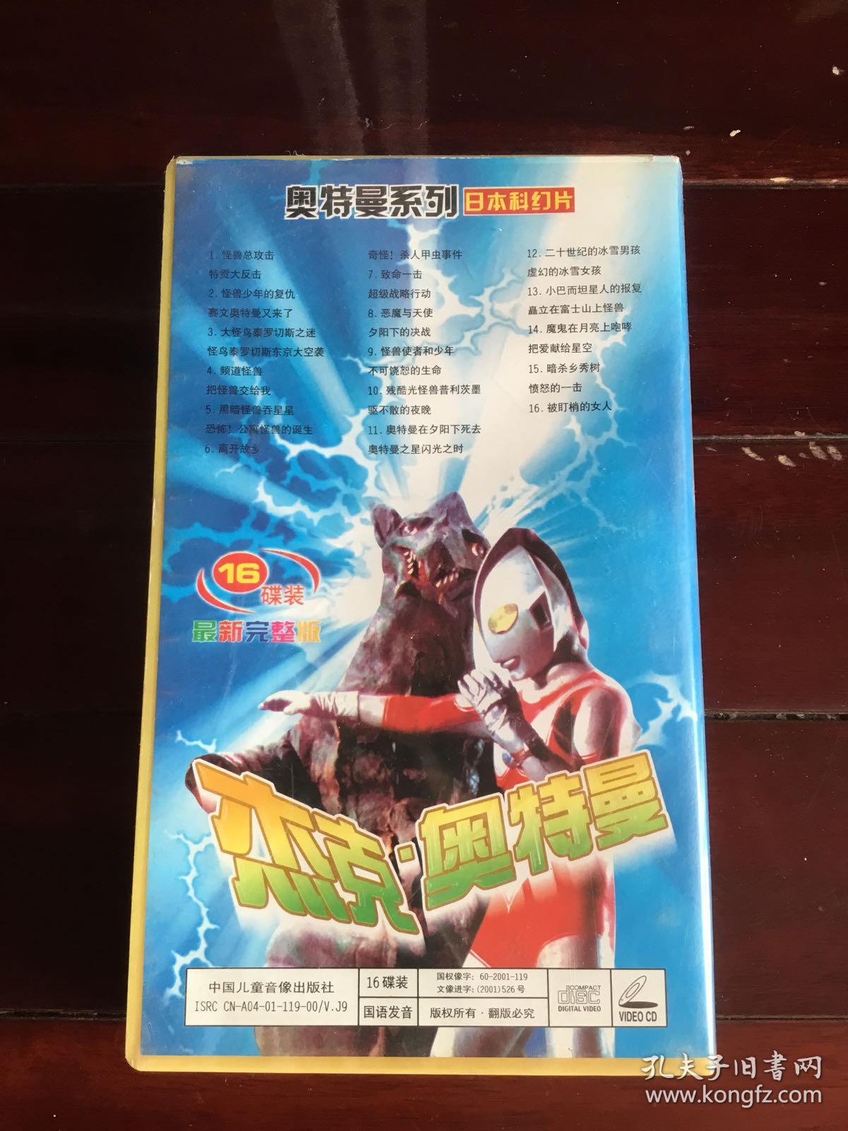 vcd. 杰克.奥特曼 日本科幻片 1-16集全 国语配音完整版
