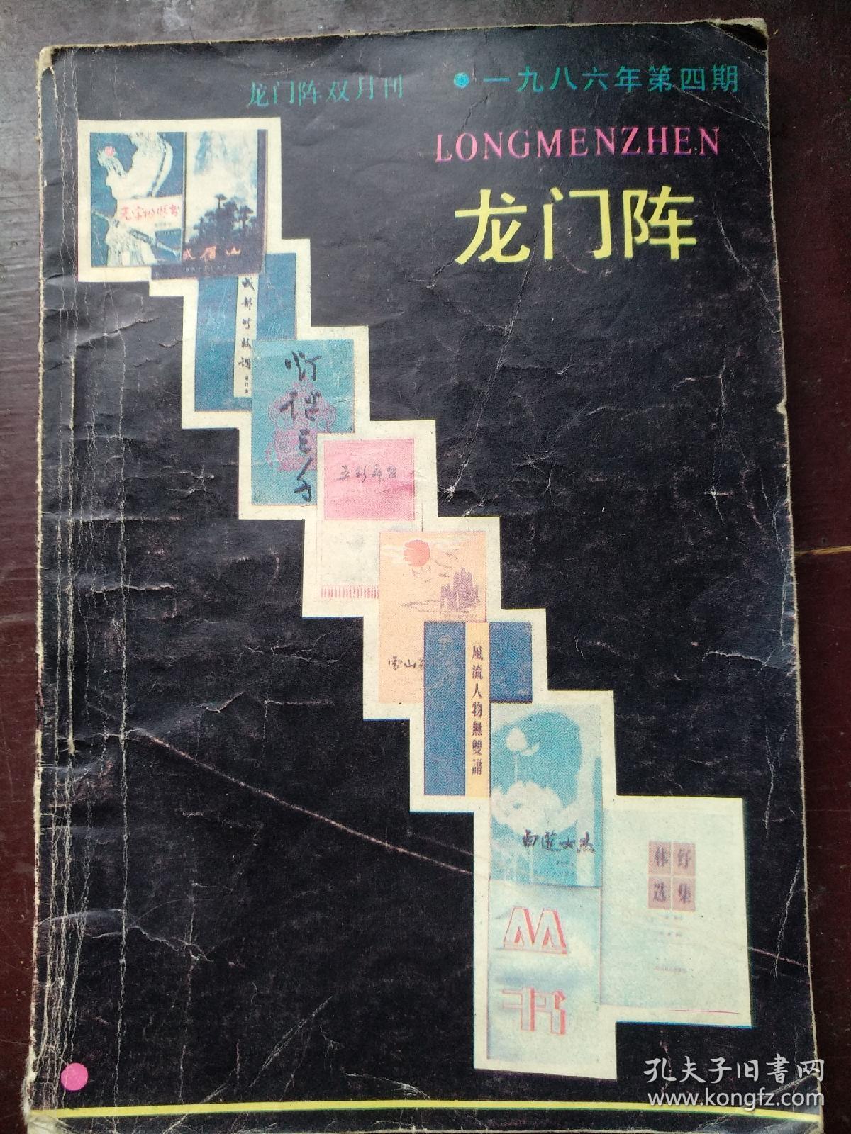 龙门阵1986/04