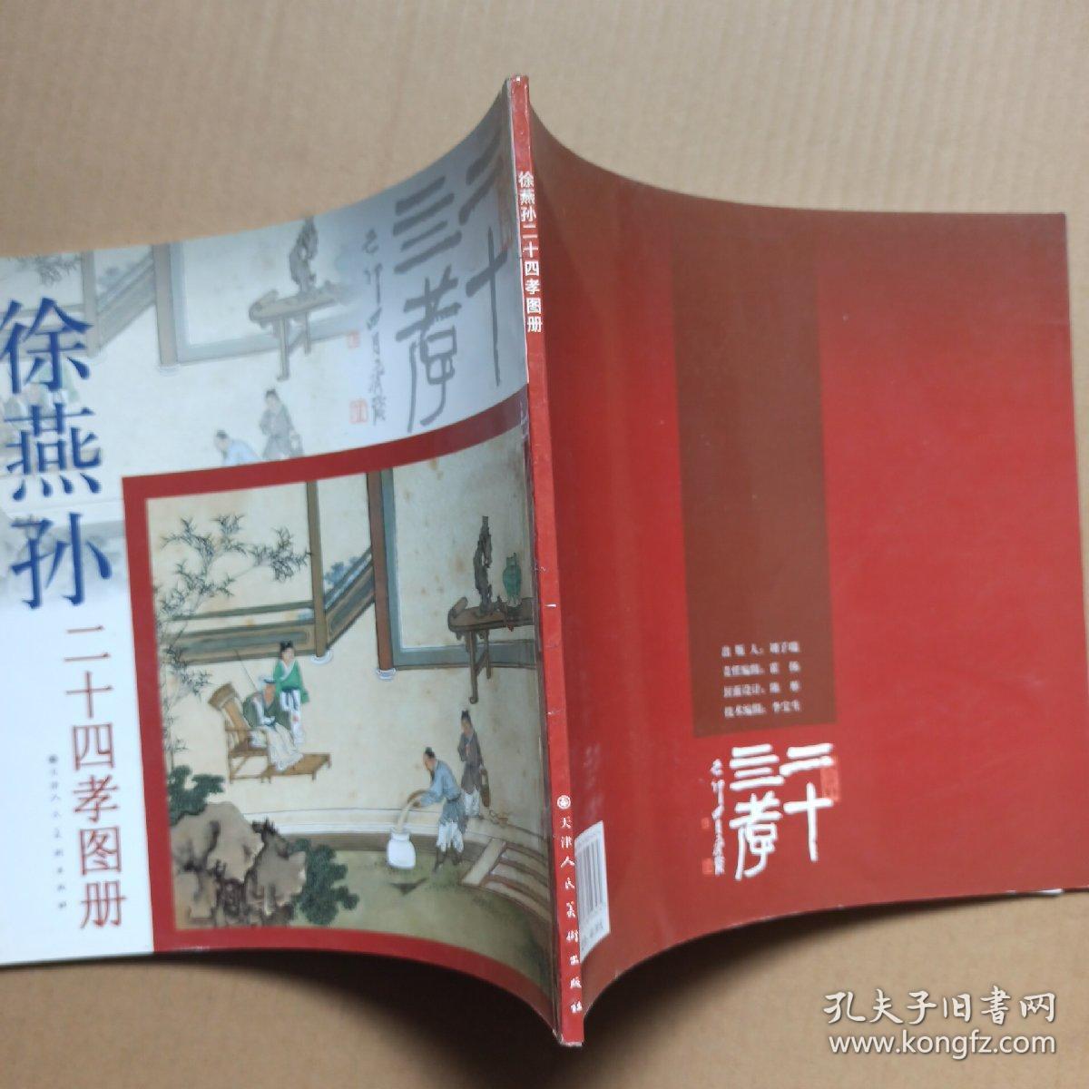 徐燕孙二十四孝图册
