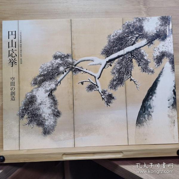 円山 応 挙 空间的创造  圆山应举