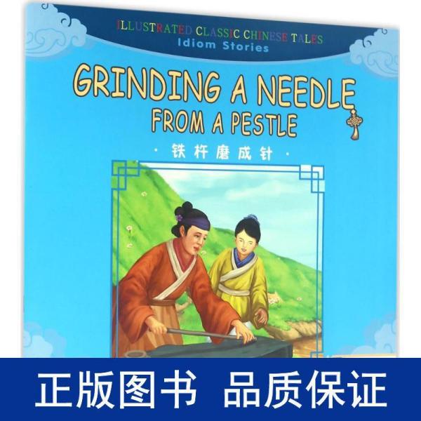 铁磨成针猜成语_看图猜成语