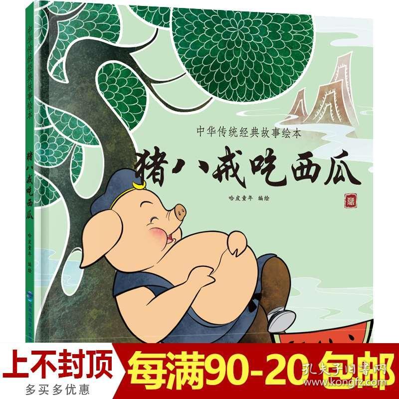 小班猪八戒吃西瓜简谱(2)