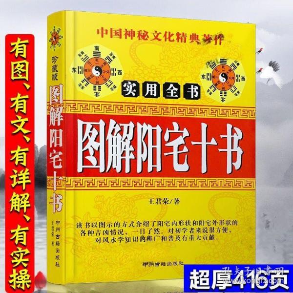 32k图解 阳宅十 书416页阴阳宅风水 神断绝 断入门化解住宅趋吉避凶