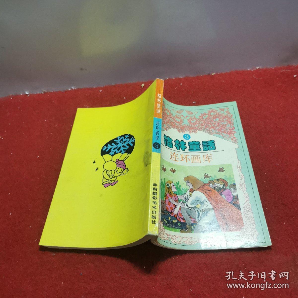 格林童话连环画库3