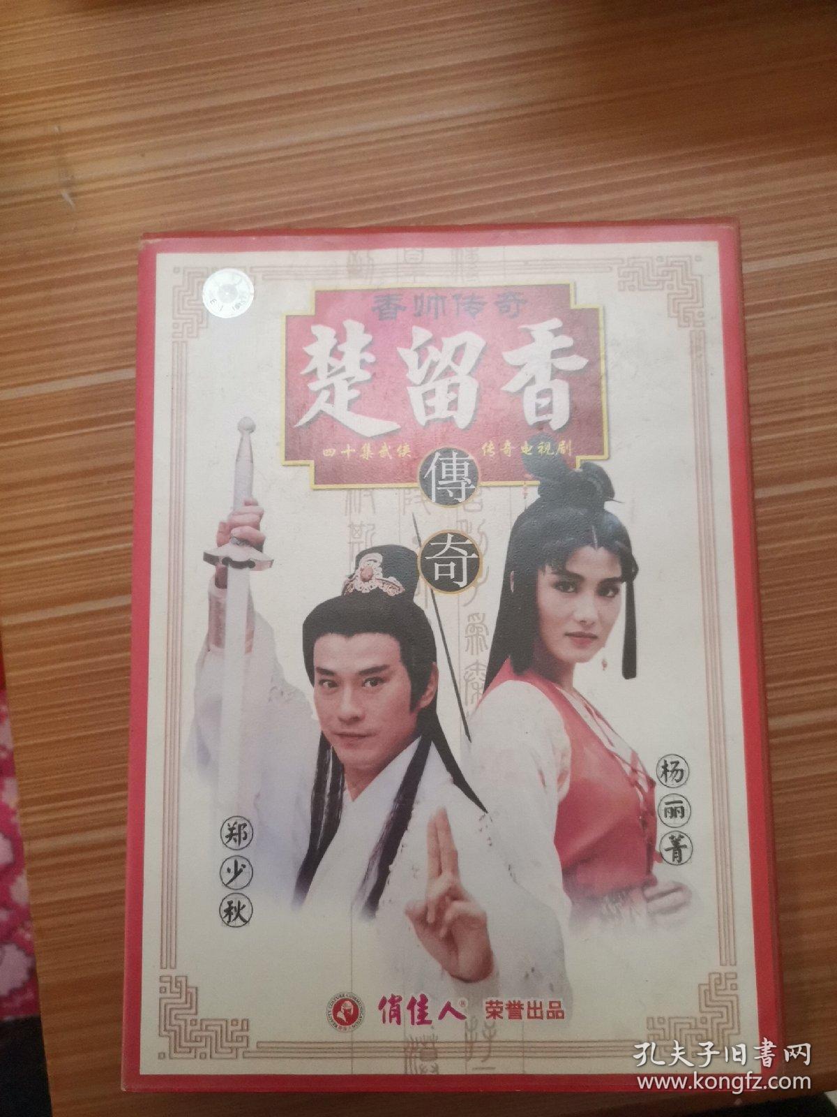 香帅传奇 楚留香传奇 光盘27张