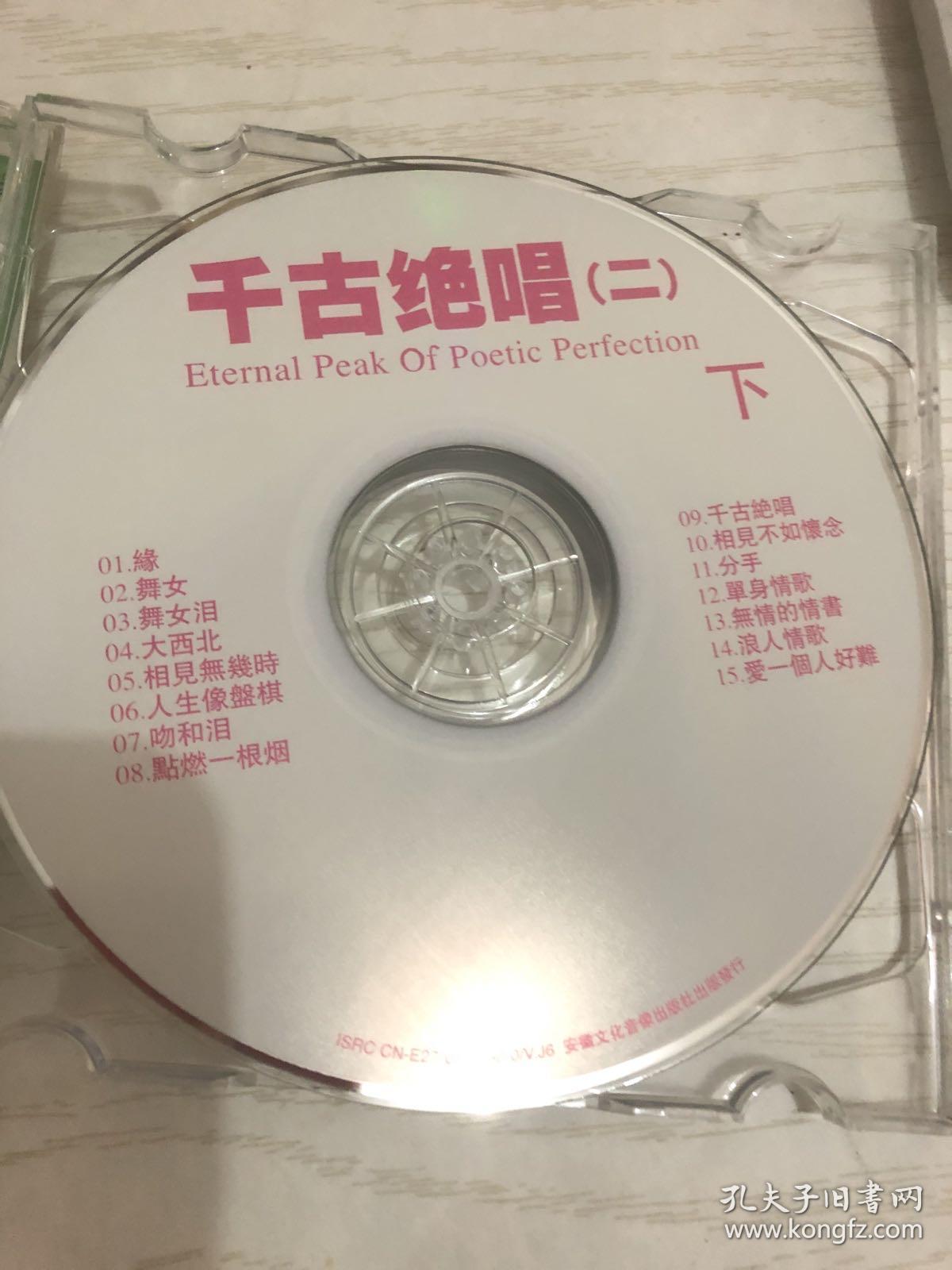 千古绝唱2cd