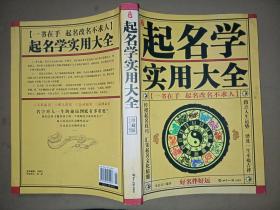 中国起名实用大全