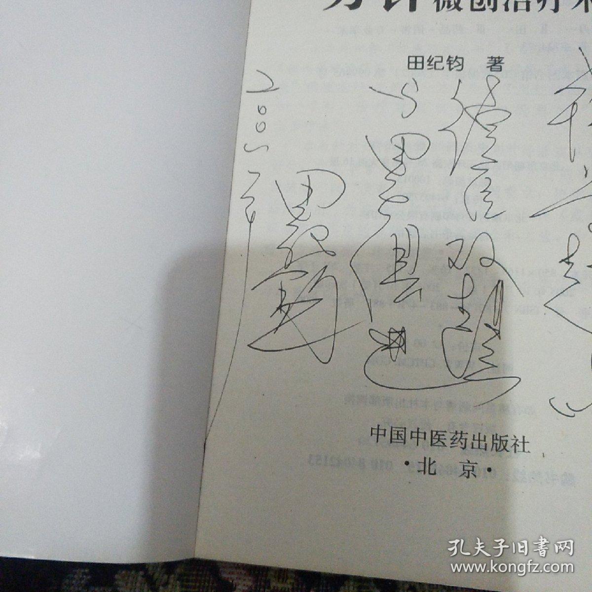 刃针微创治疗术_田纪钧 著_孔夫子旧书网