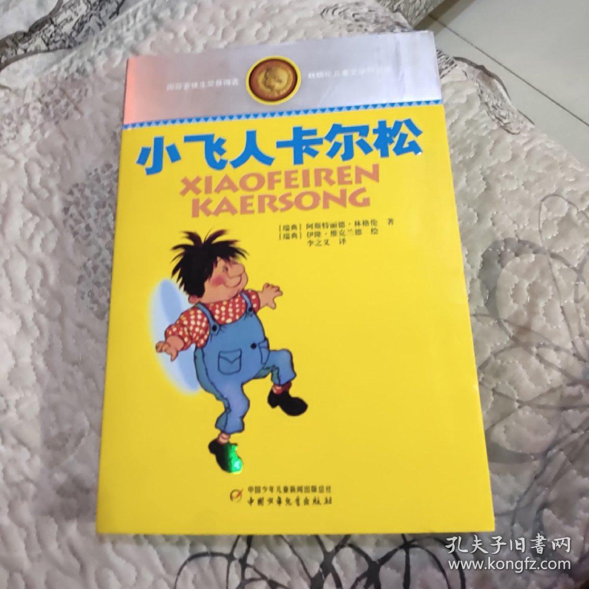 林格伦儿童文学作品集:小飞人卡尔松