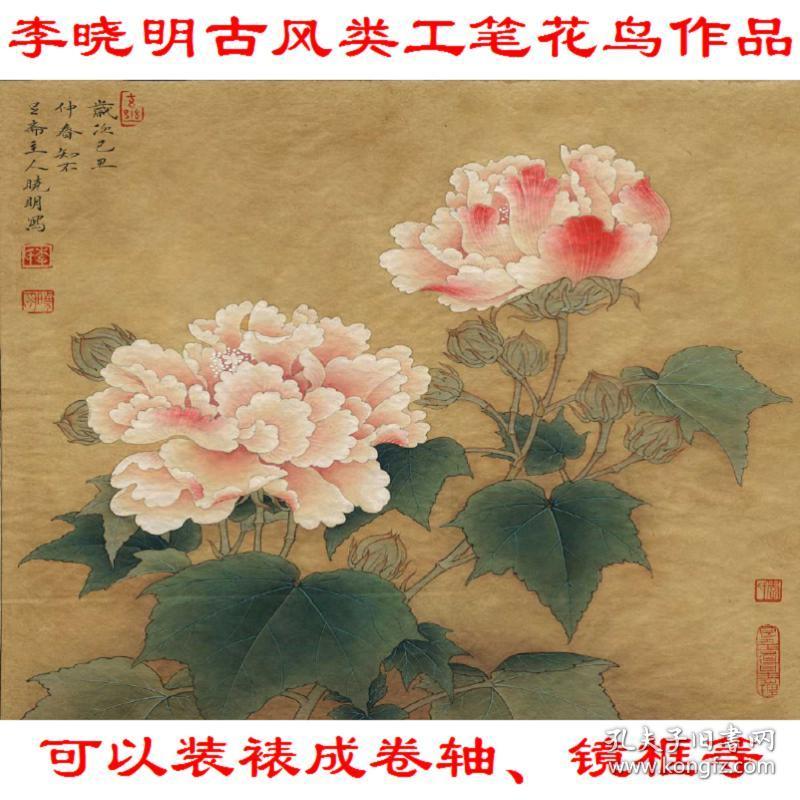 李晓明古风类工笔花鸟作品临红芙蓉图 复制品 画芯 可