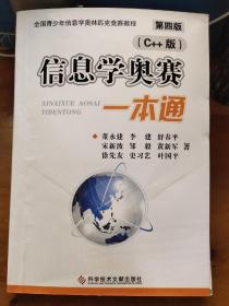 信息学奥赛一本通C十十版第四版