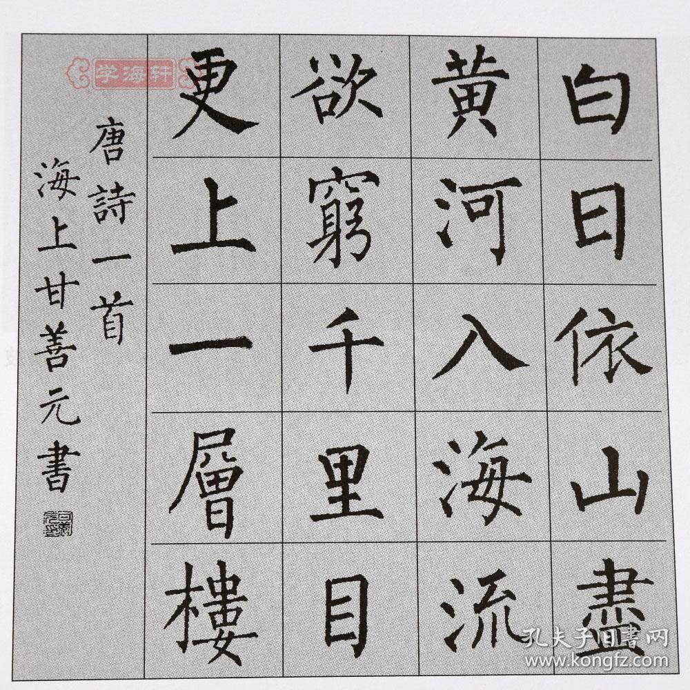 中国古诗集字字帖系列 甘鸿清编 楷书毛笔书法字帖作品集 简体旁注米