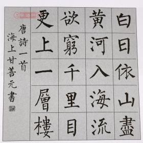 中国古诗集字字帖系列 甘鸿清编 楷书毛笔书法字帖作品集 简体旁注米