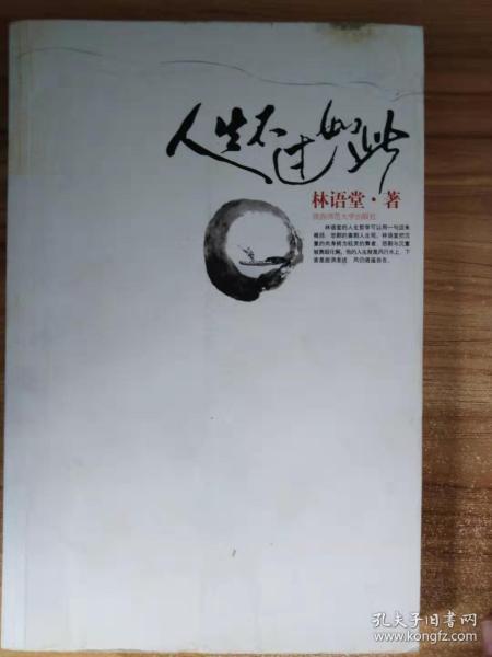 人生不过如此_林语堂 著_孔夫子旧书网