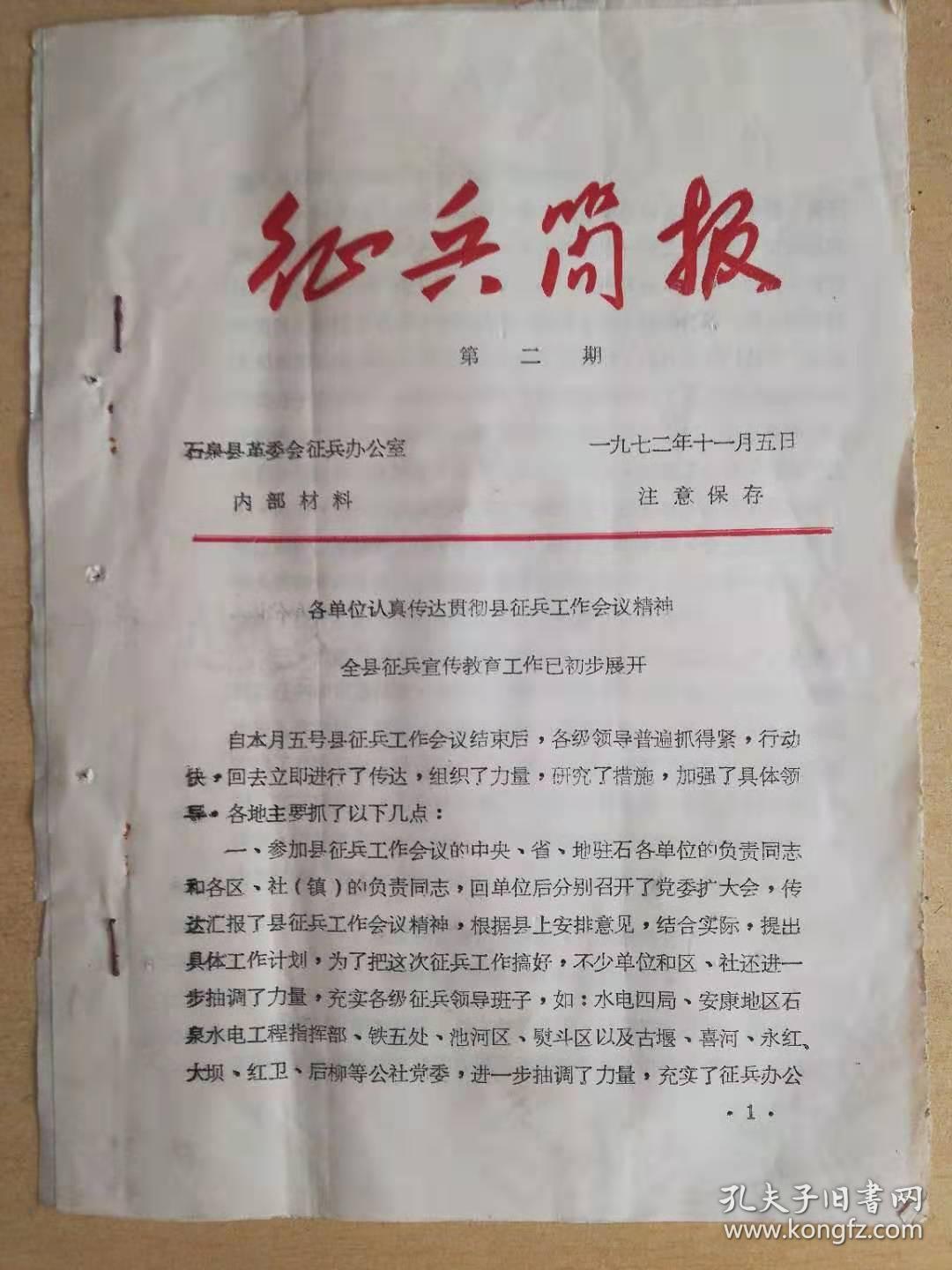 征兵简报,石泉县革命委员会简报