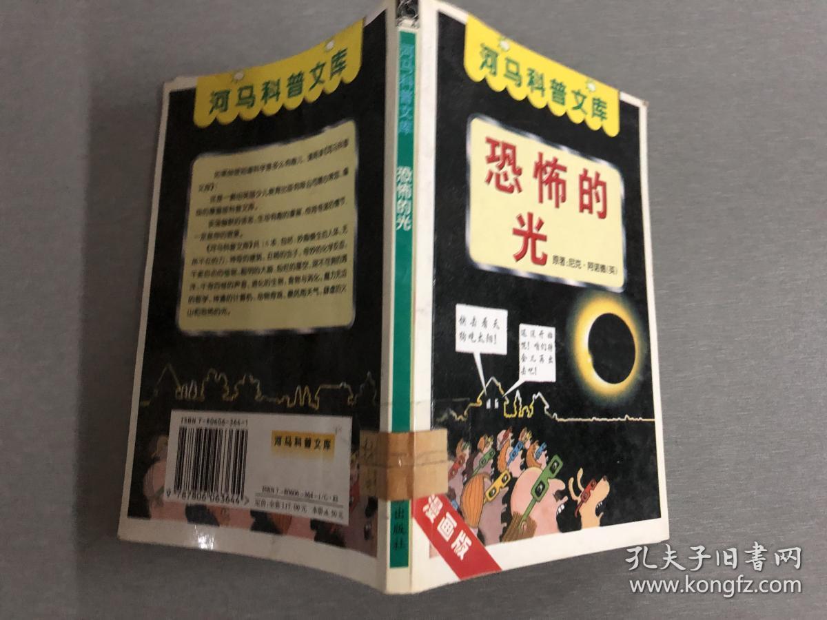 河马科普文库 恐怖的光