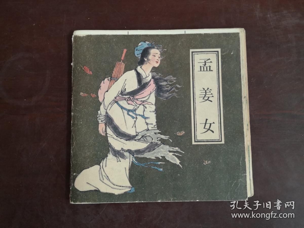 连环画 孟姜女