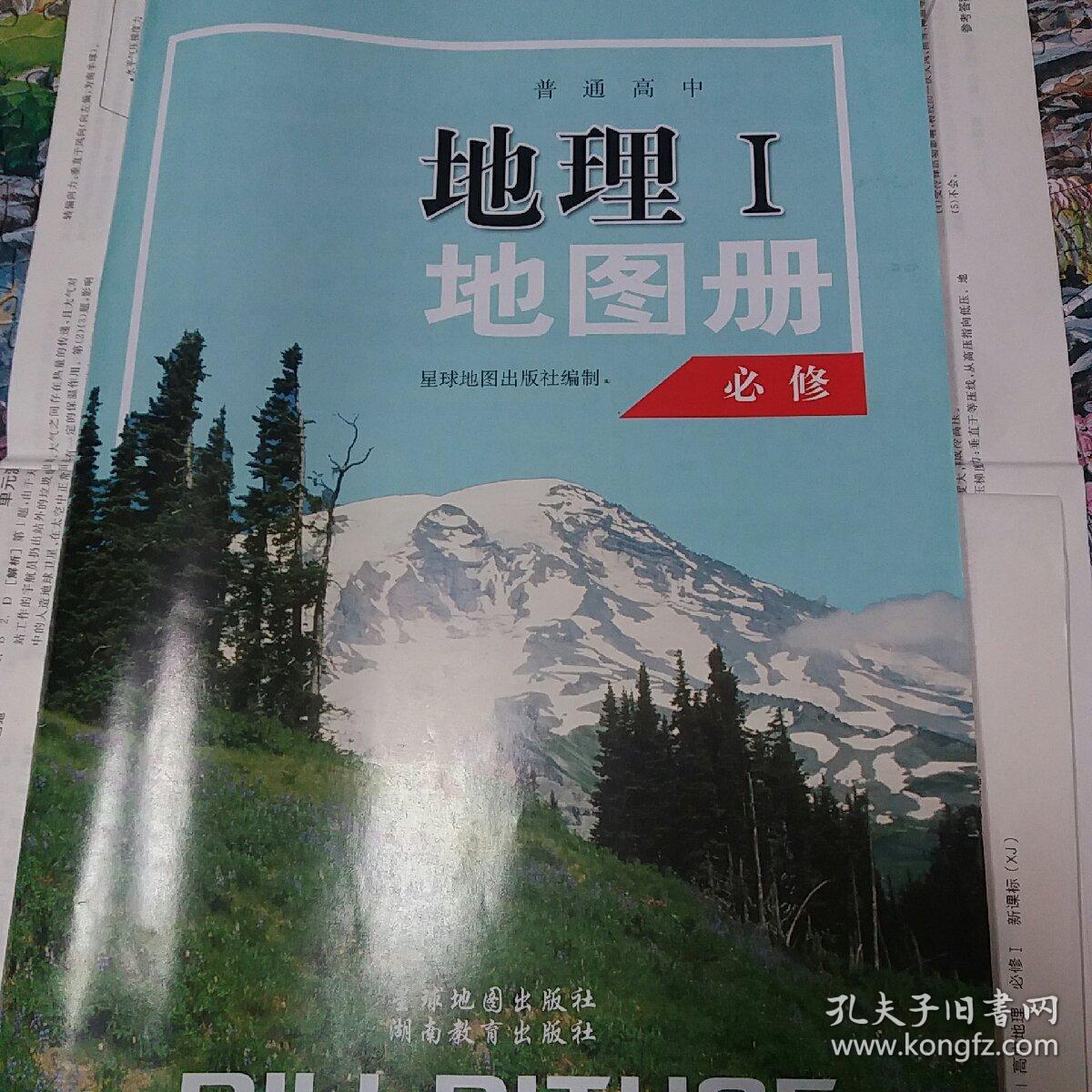 2019全新高中地理必修一地图册