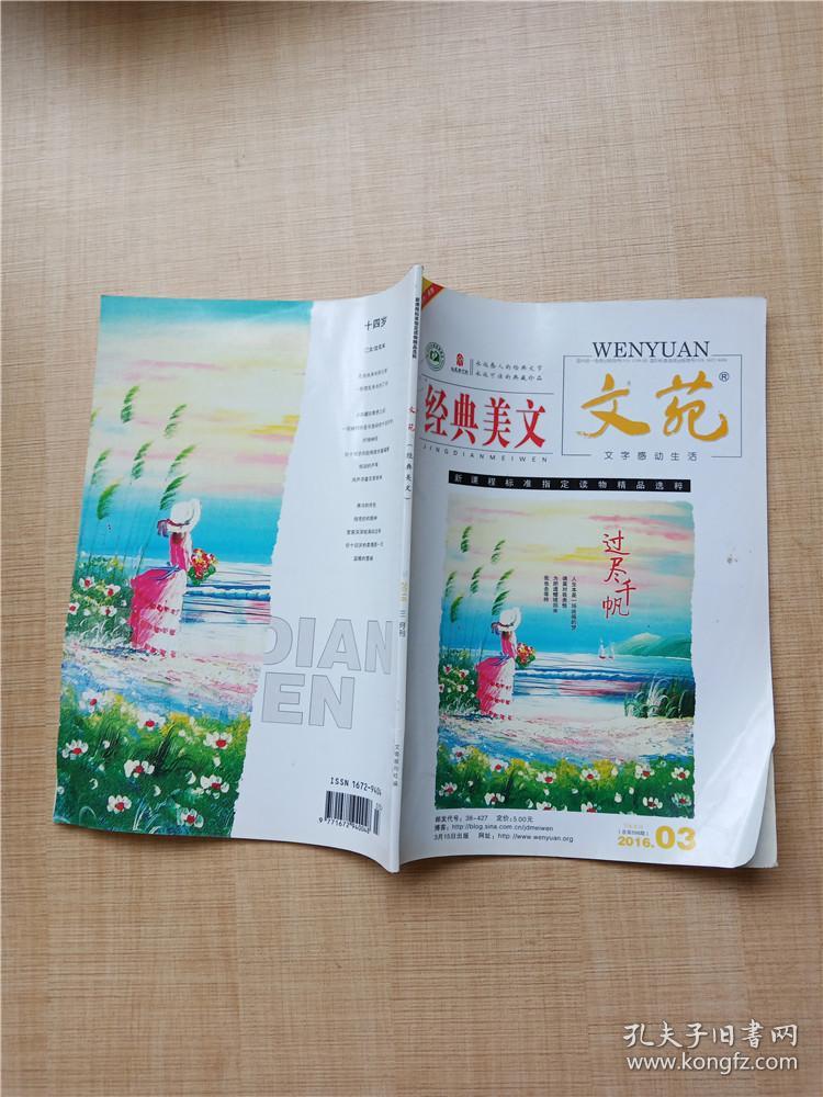 经典美文 文苑 2016.3 总第598期/杂志