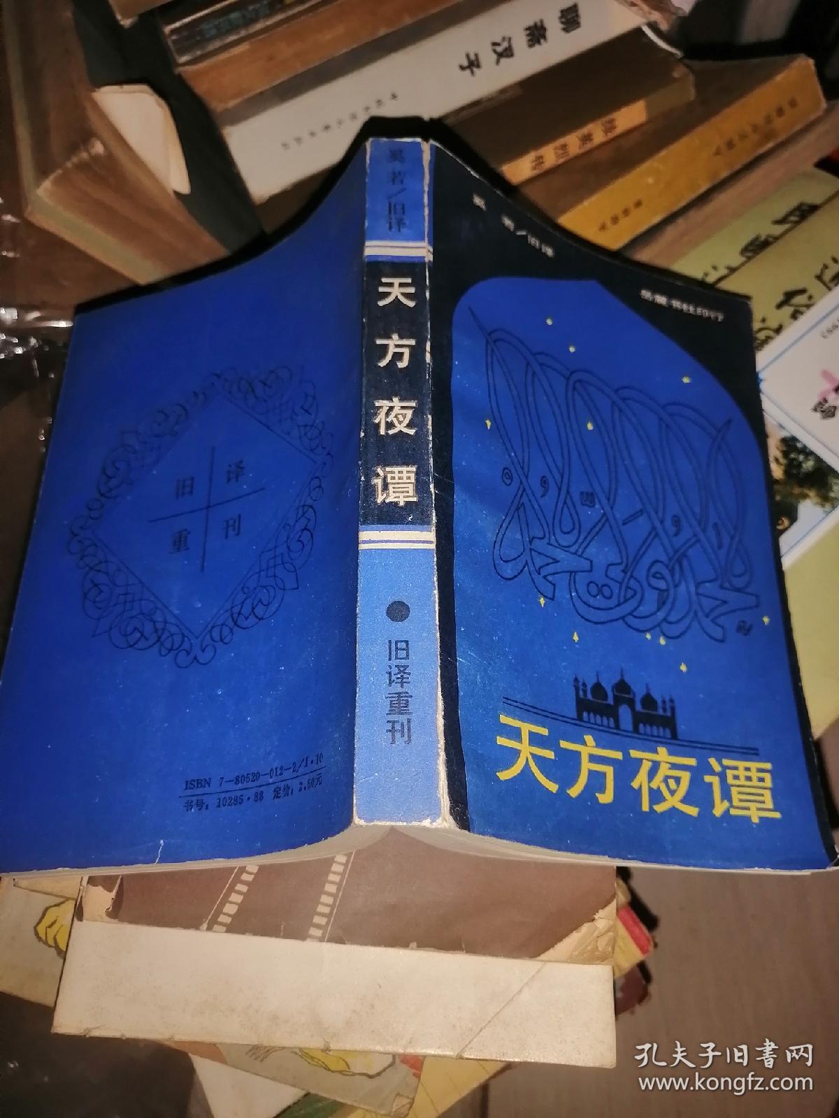 天方夜谭 岳麓书社印行