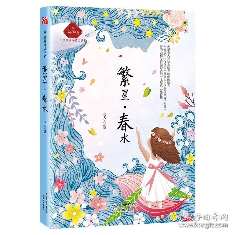 繁星·春水 冰心 彩色插图 部小学生语文新课《繁星·春水》