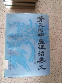 肾炎的中医证治要义