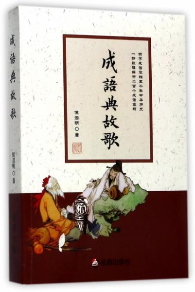 光什么明什么成语_成语故事简笔画