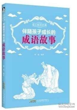 什么什么成长的成语_成语故事图片(3)