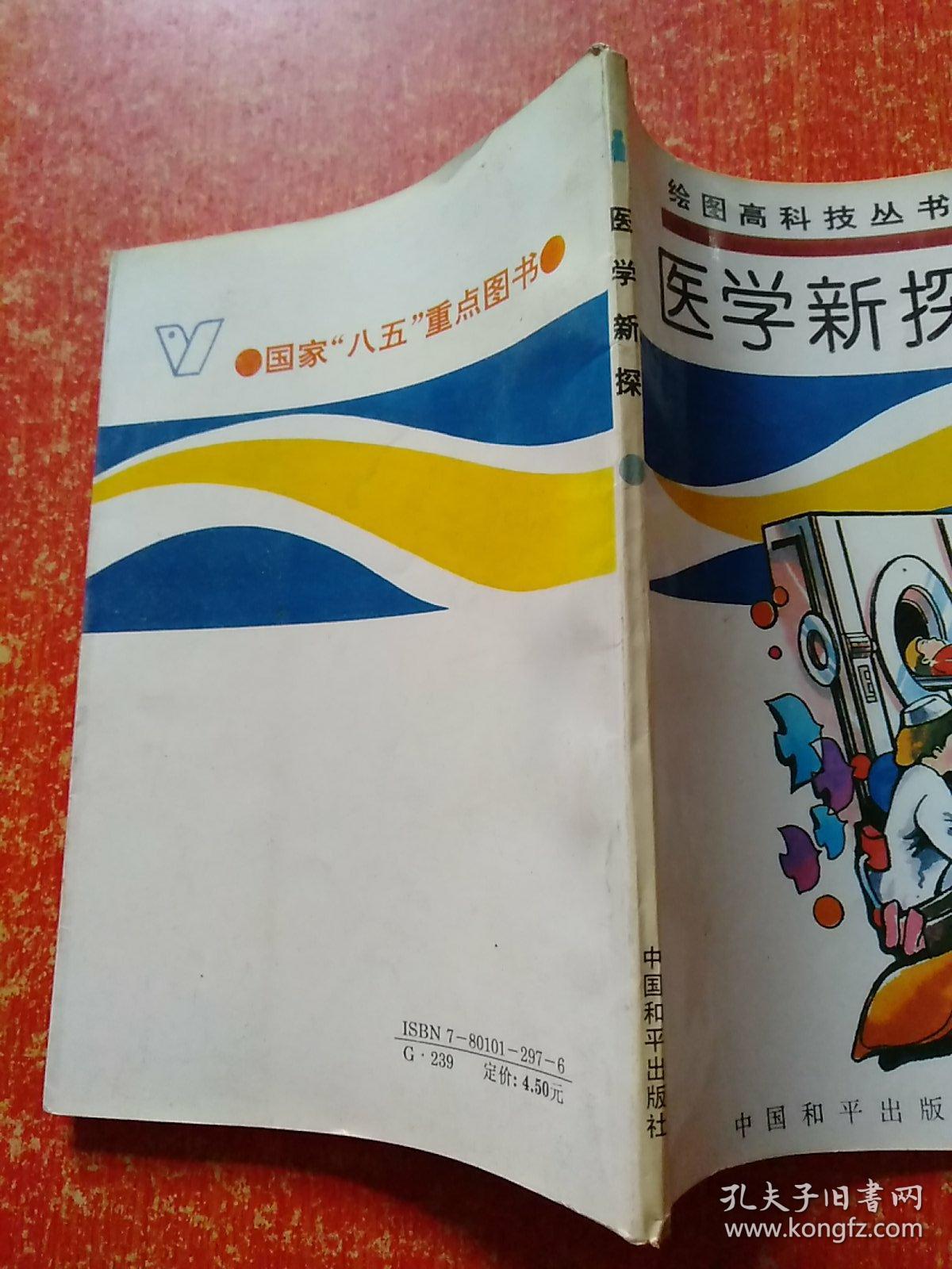 绘图高科技丛书:医学新探