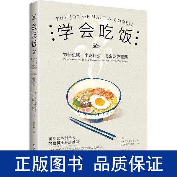 学会吃饭(樊登读书创始人樊登博士特别推荐图书)