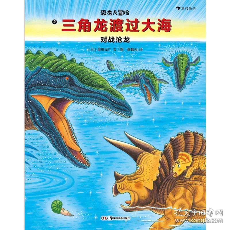 恐龙大冒险 黑川光广恐龙大陆恐龙书百科全书儿童科普绘本书籍3-6岁