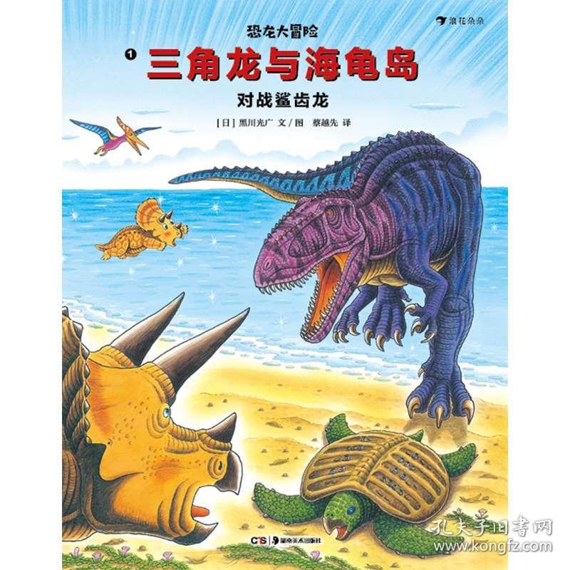 恐龙大冒险 黑川光广恐龙大陆恐龙书百科全书儿童科普绘本书籍3-6岁